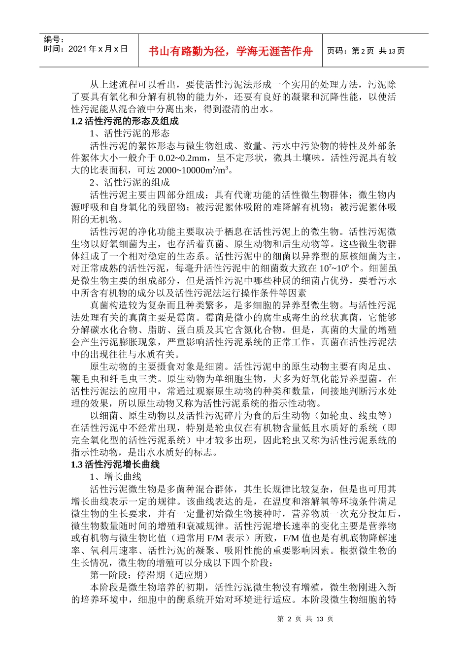 污水生物处理工程基础_第2页