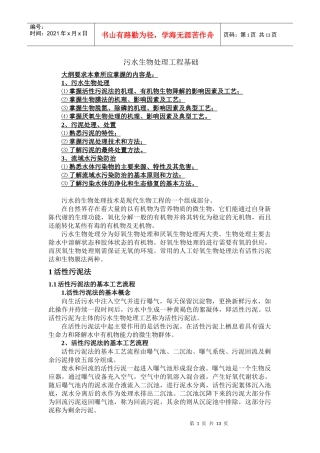 污水生物处理工程基础