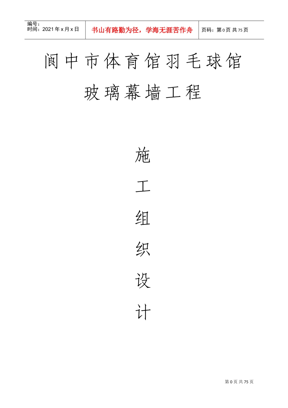 玻璃幕墙工程专项施工方案(DOC49页)_第1页