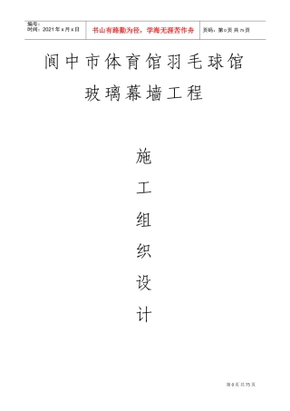 玻璃幕墙工程专项施工方案(DOC49页)
