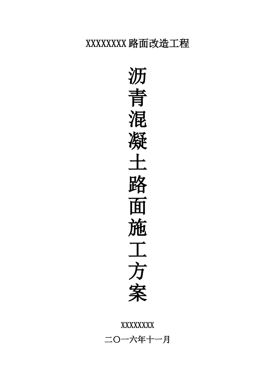 沥青混凝土路面施工方案(DOC37页)_第1页