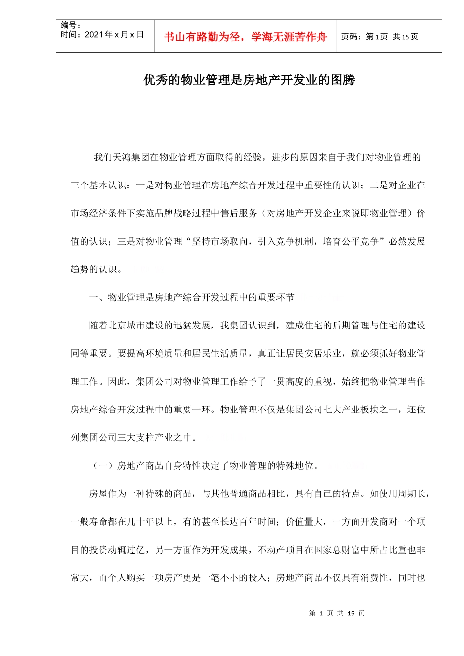 物业管理是房地产开发业的图腾_第1页