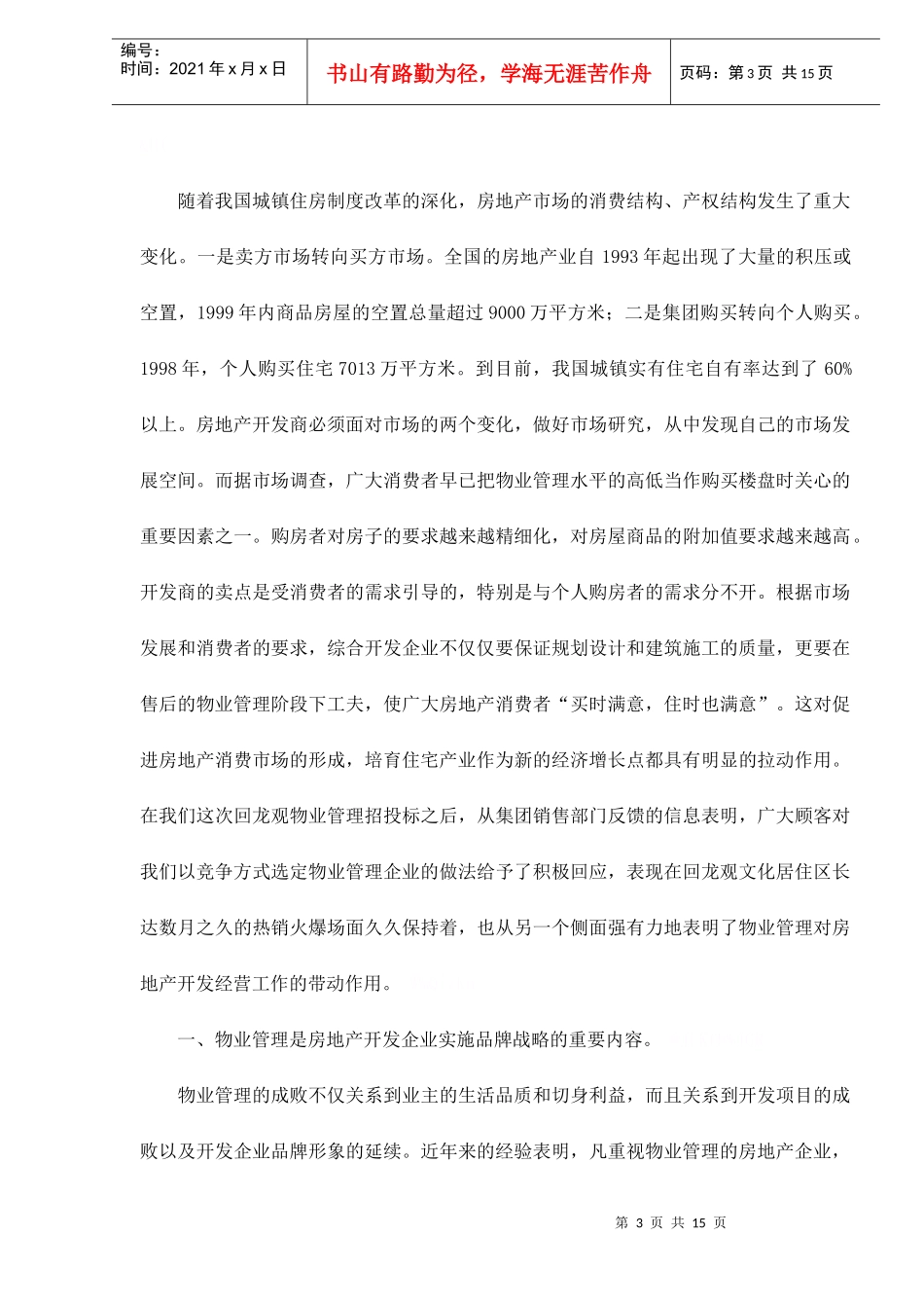 物业管理是房地产开发业的图腾_第3页