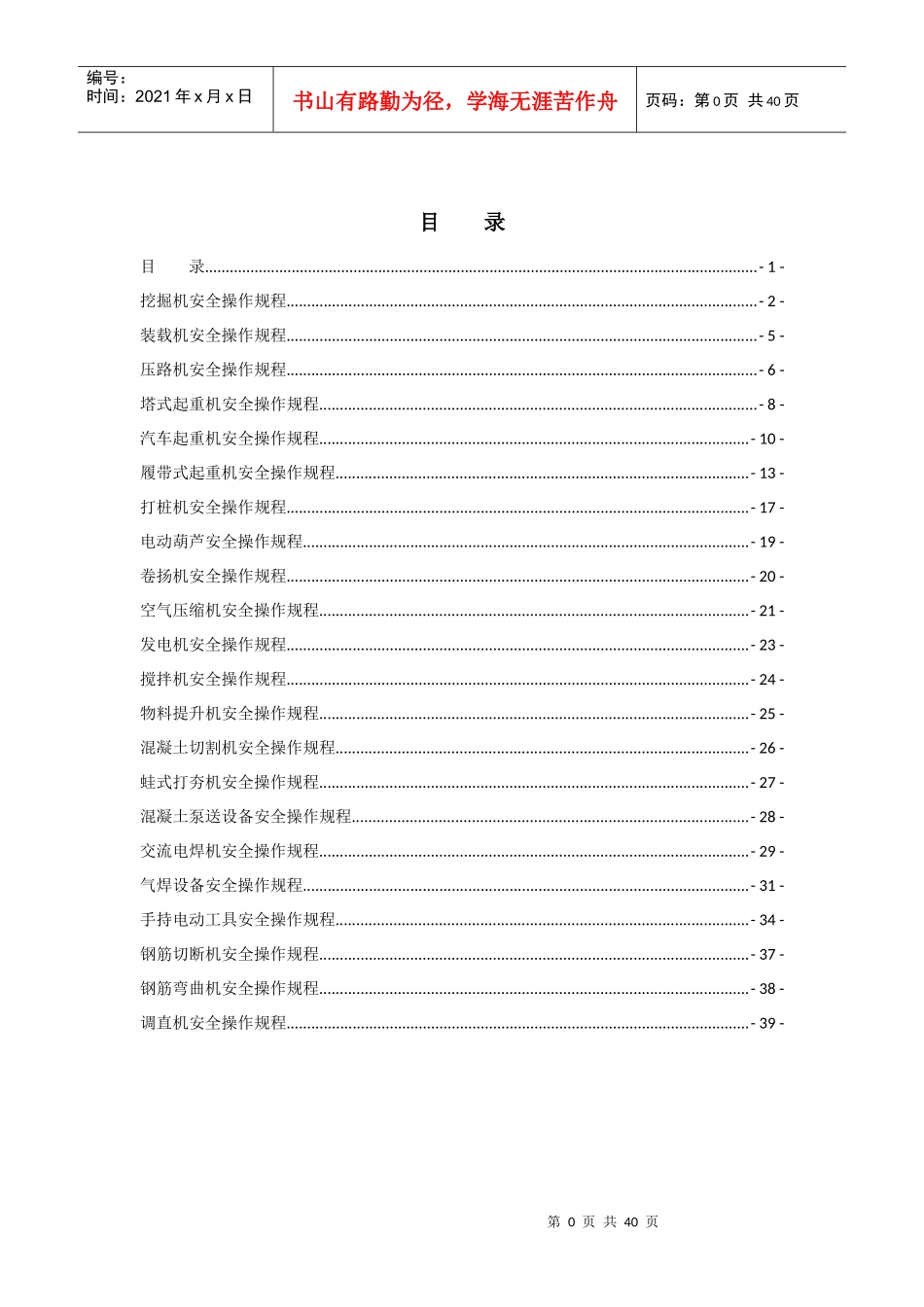 机械设备操作规程(doc 40页)_第2页