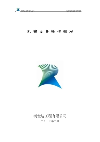 机械设备操作规程(doc 40页)