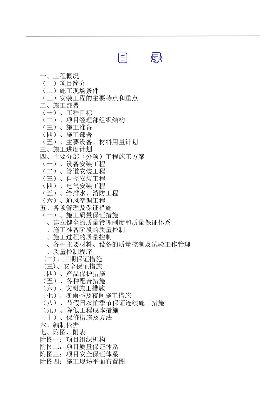 潍坊市某区净水厂安装工程施工组织设计(DOC56页)_第3页