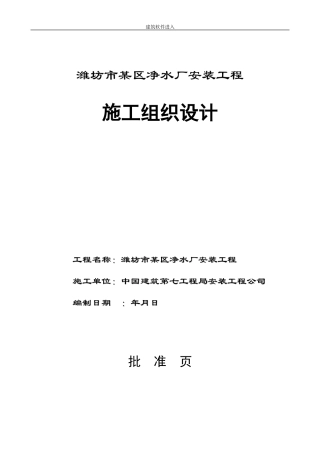 潍坊市某区净水厂安装工程施工组织设计(DOC56页)