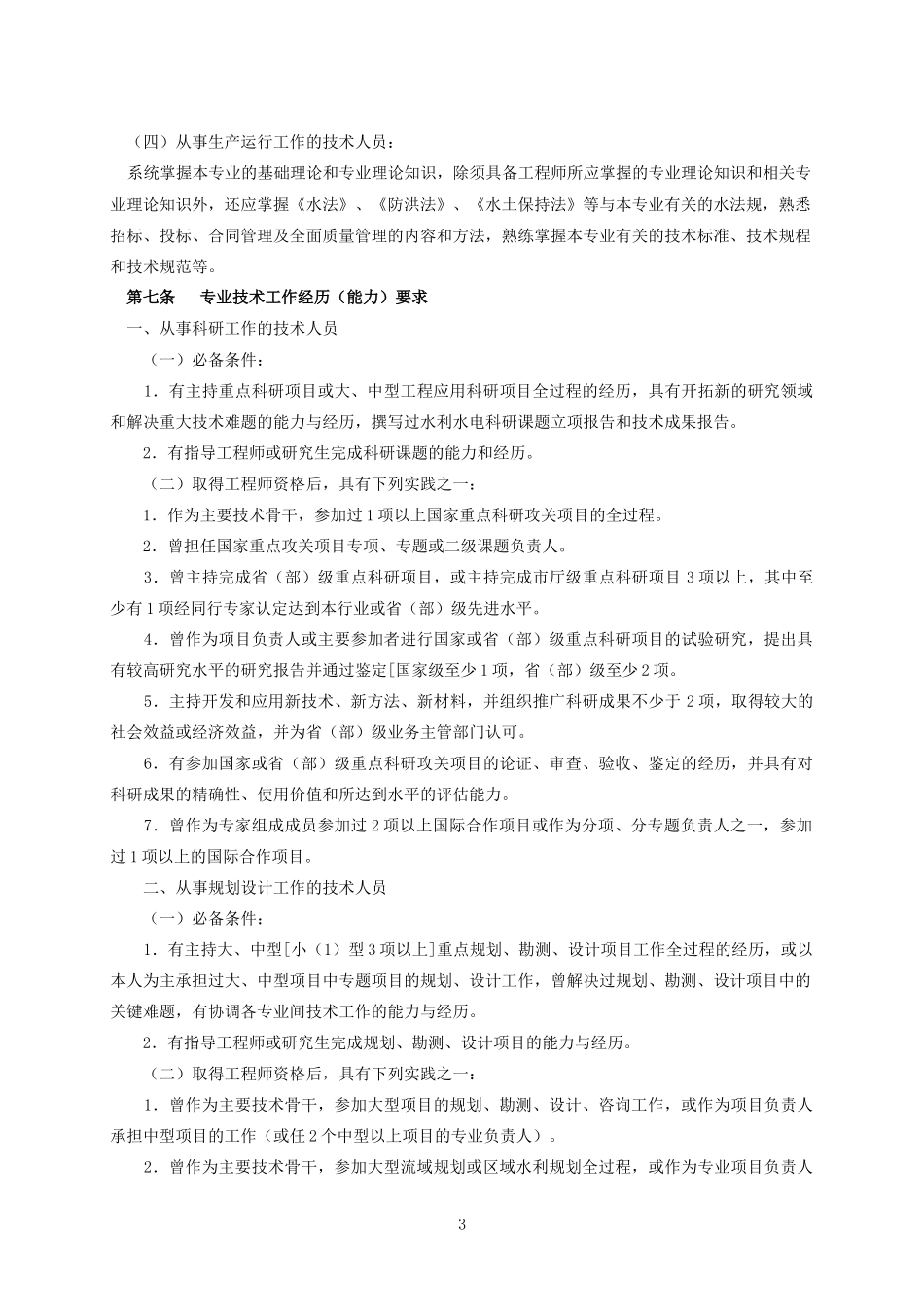 江苏省水利专业高级工程师以及中级工程师评审要求_第3页