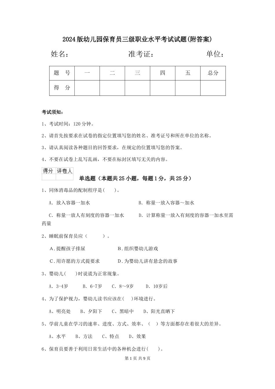 2024版幼儿园保育员三级职业水平考试试题(附答案)_第1页