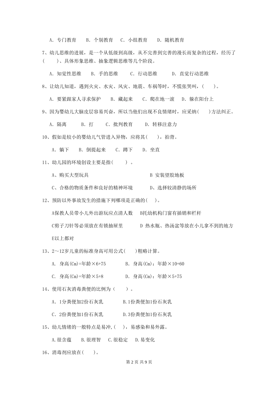 2024版幼儿园保育员三级职业水平考试试题(附答案)_第2页