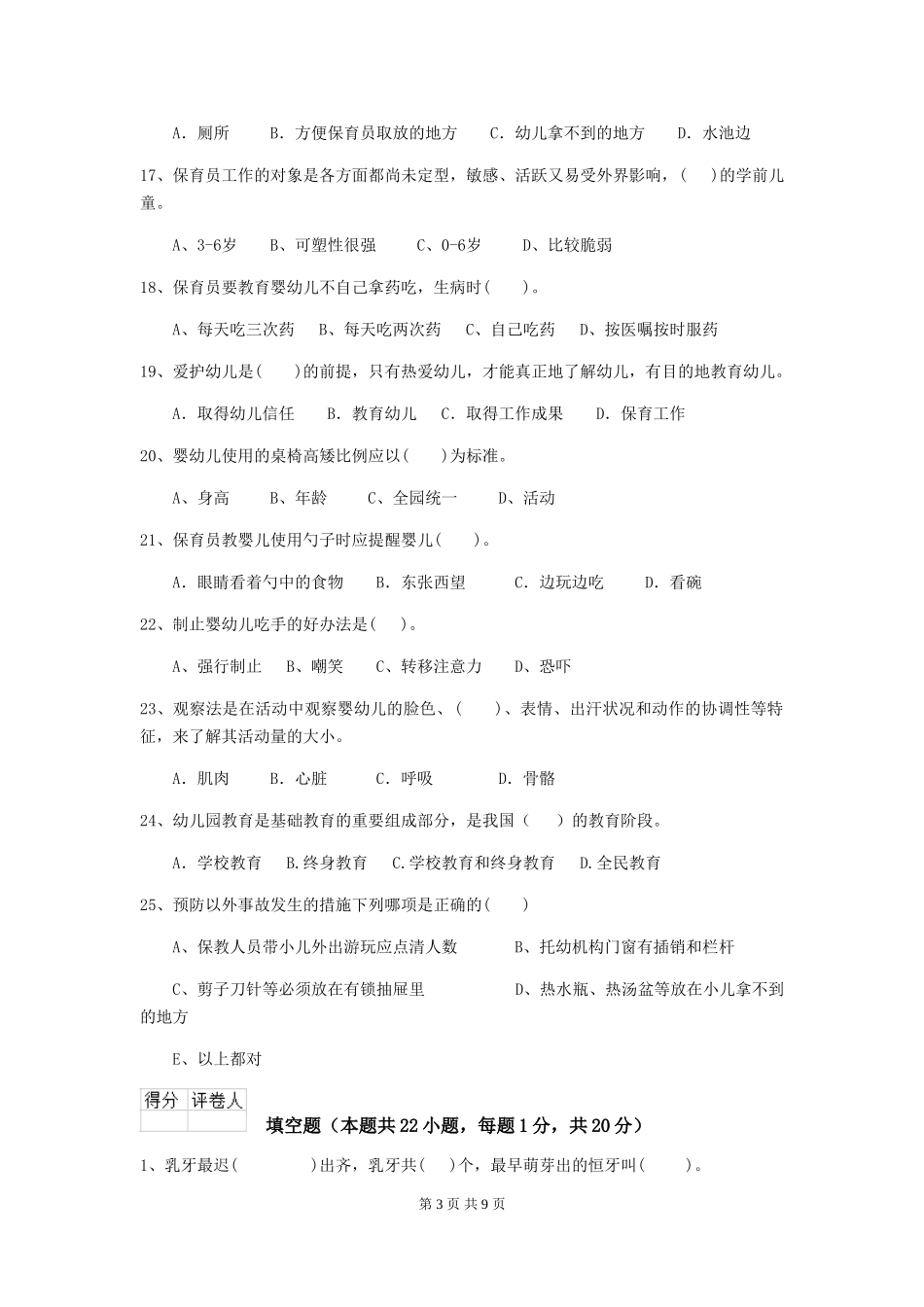 2024版幼儿园保育员三级职业水平考试试题(附答案)_第3页