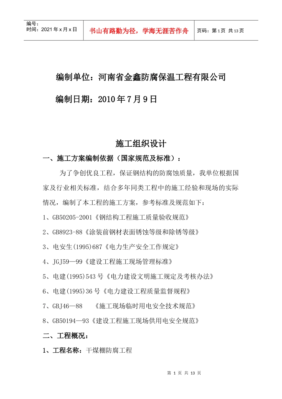 热电厂干煤棚防腐工程施工方案_第2页
