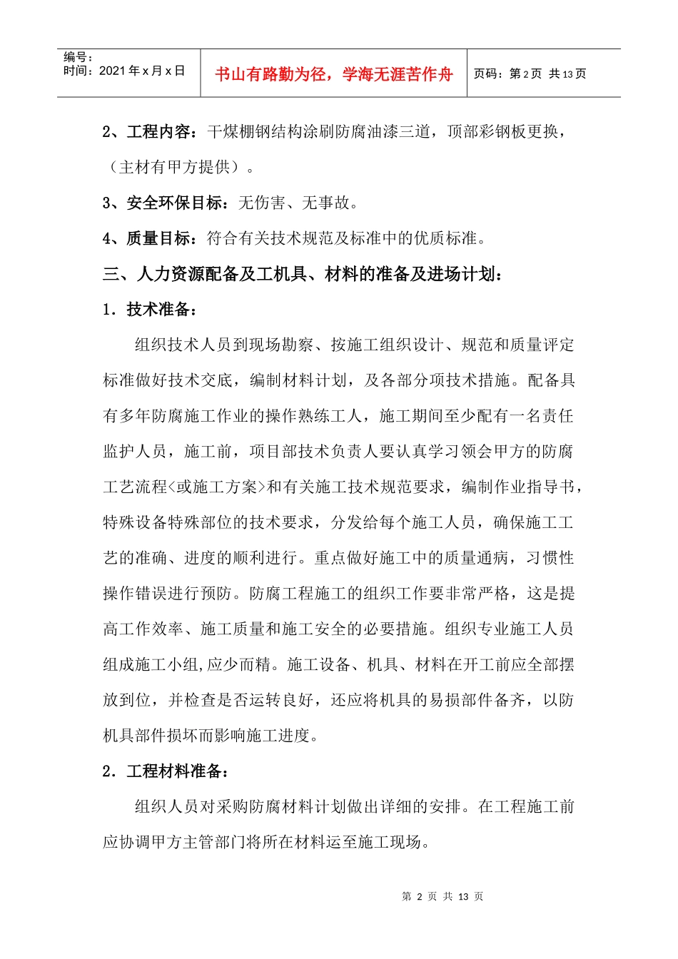 热电厂干煤棚防腐工程施工方案_第3页