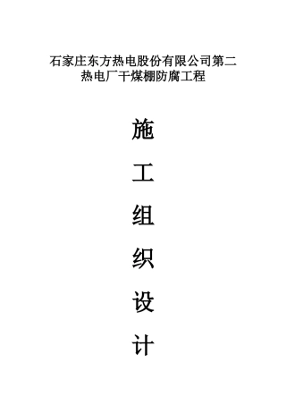 热电厂干煤棚防腐工程施工方案