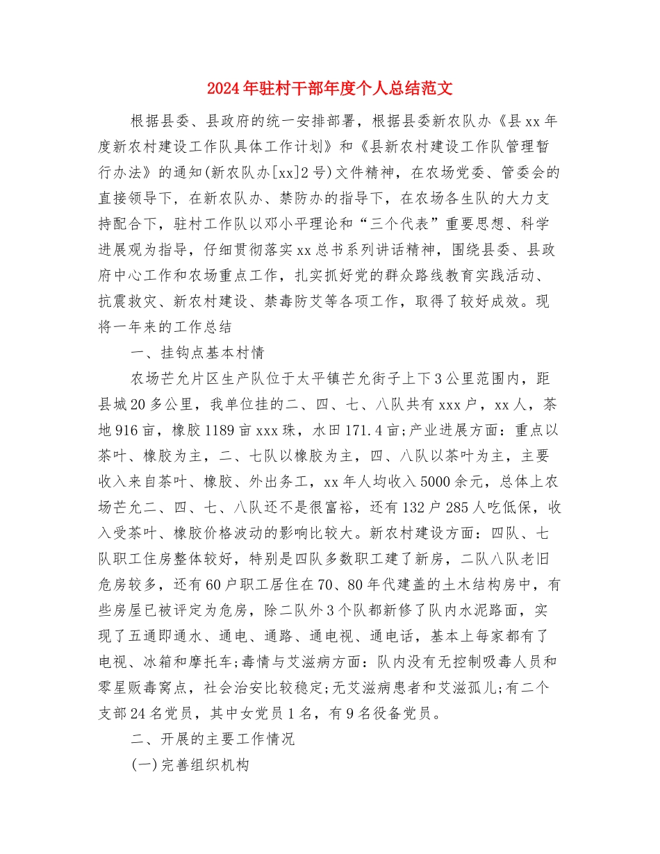 2024年驻村帮扶年终总结范文与2024年驻村干部年度个人总结范文汇编_第3页