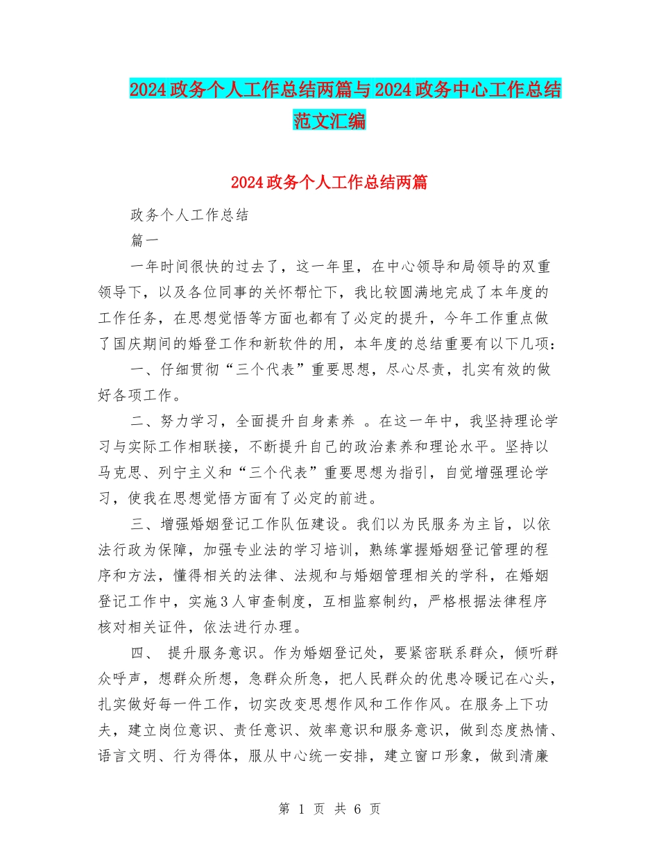 2024政务个人工作总结两篇与2024政务中心工作总结范文汇编_第1页