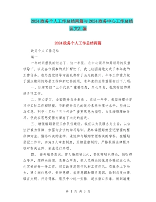 2024政务个人工作总结两篇与2024政务中心工作总结范文汇编