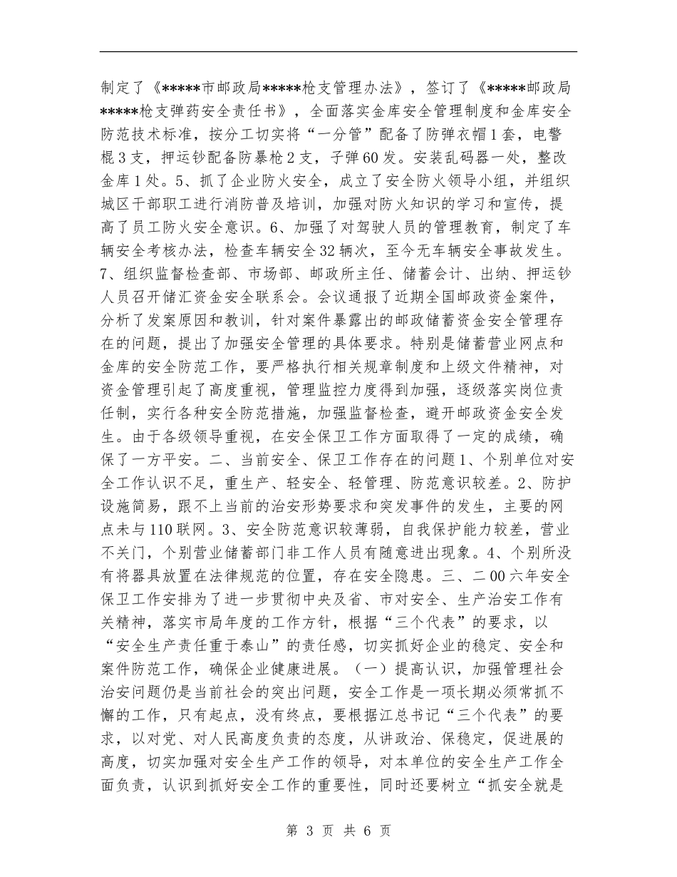 2024年安保工作总结及2024年工作安排_第3页