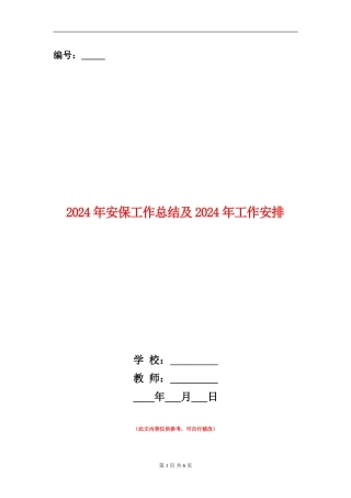 2024年安保工作总结及2024年工作安排
