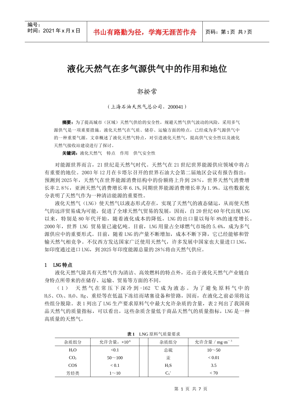 液化天然气在多气源供气中的作用和地位_第1页