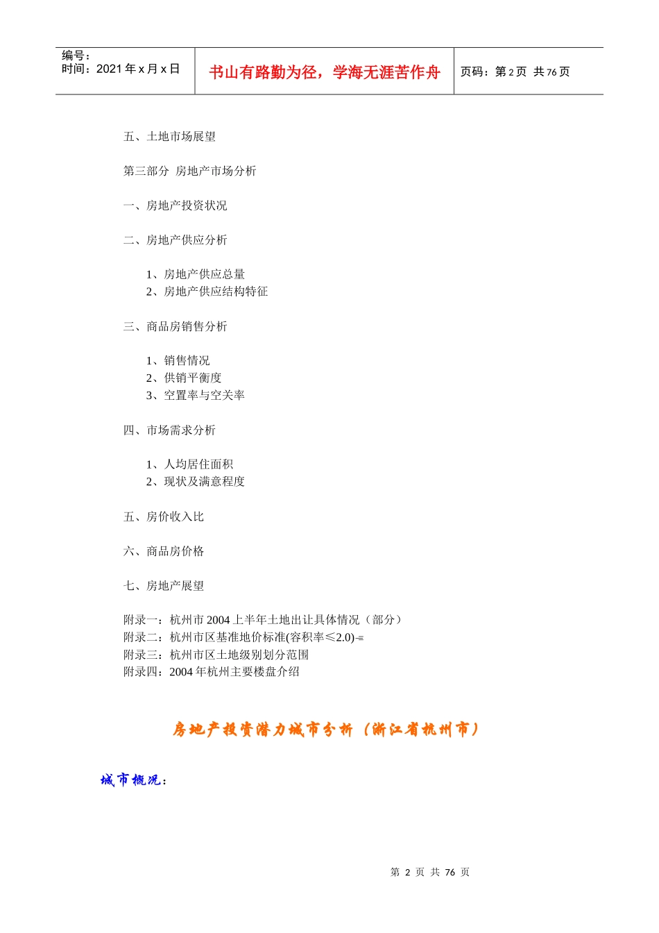 杭州房地产投资潜力城市分析_第2页