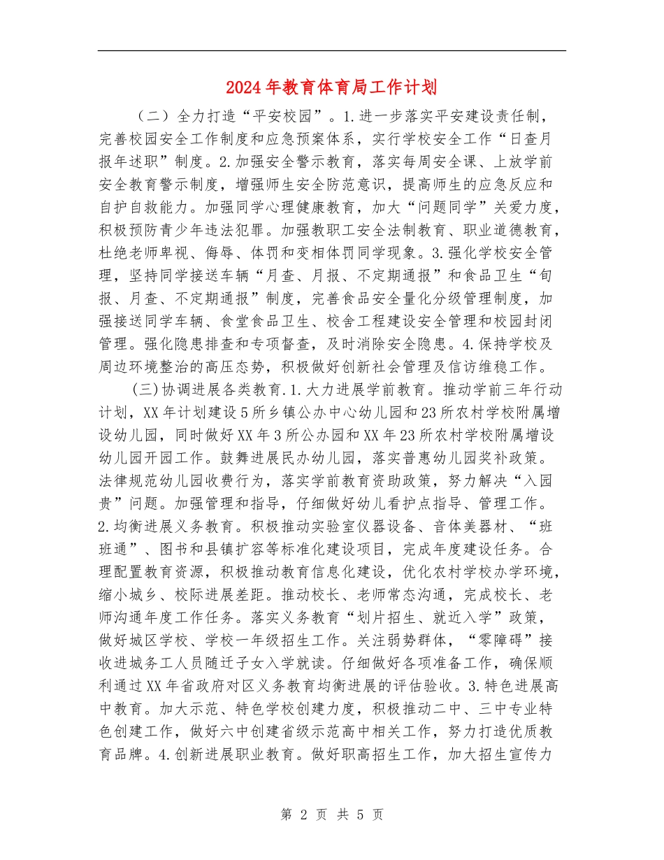 2024年教育体育局工作计划_第2页