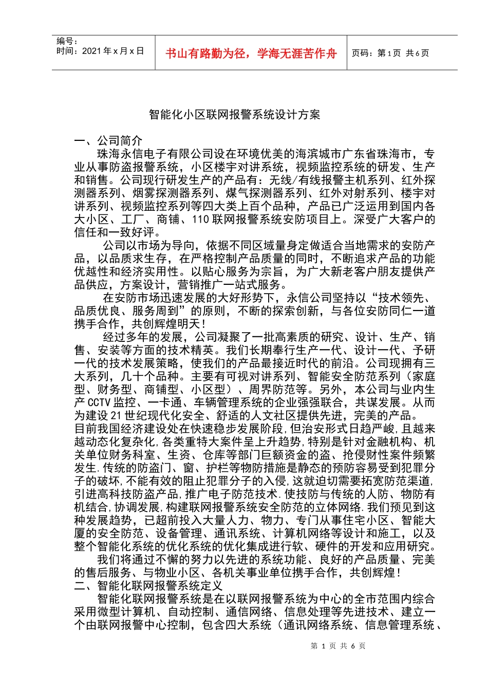 智能化小区联网报警系统设计方案_第1页