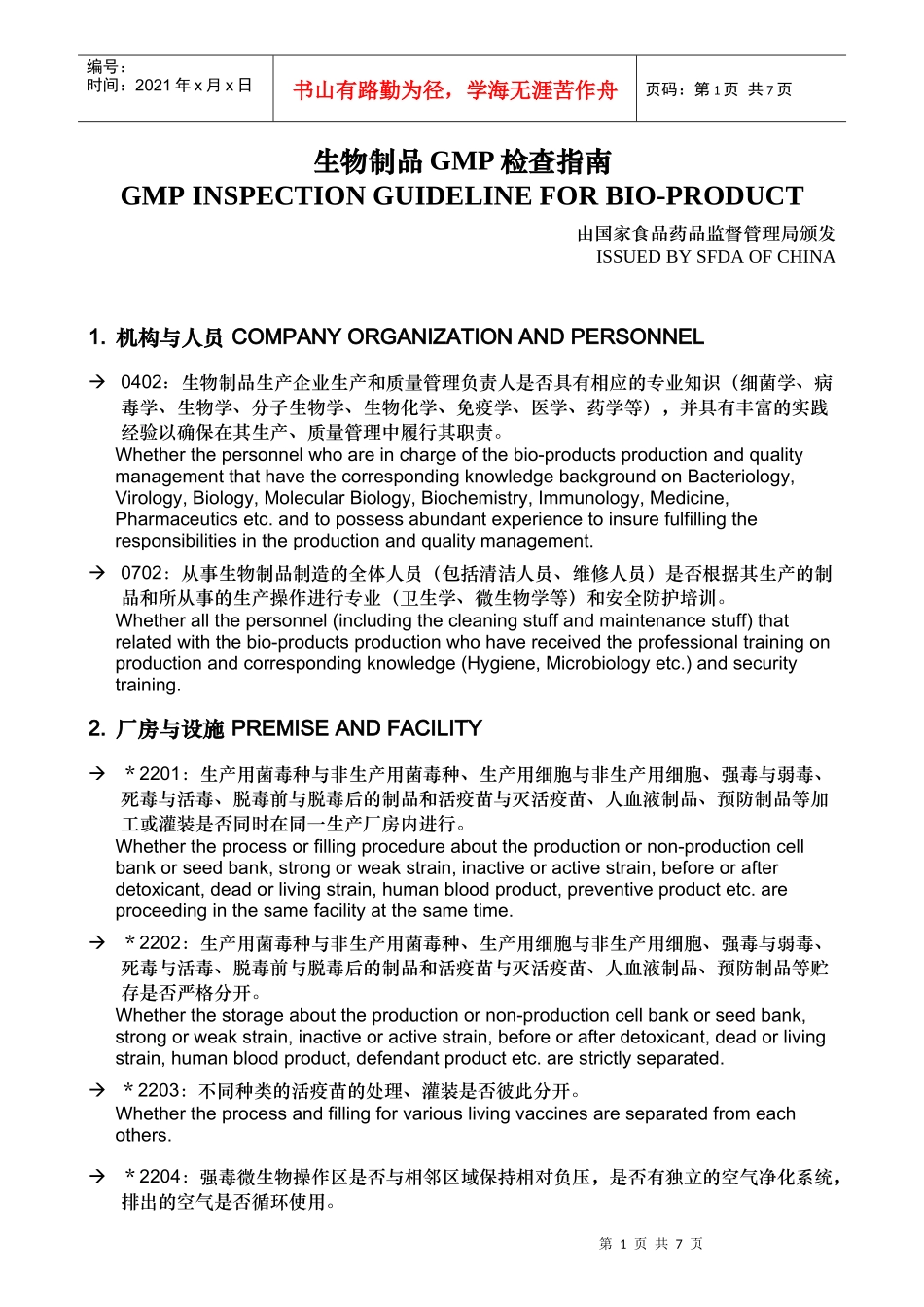 生物制品GMP检查指南(双语版)_第1页