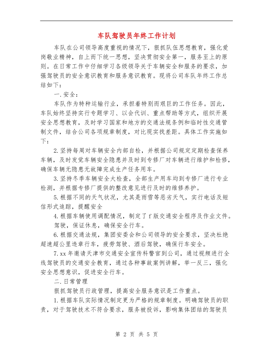 车队驾驶员年终工作计划_第2页