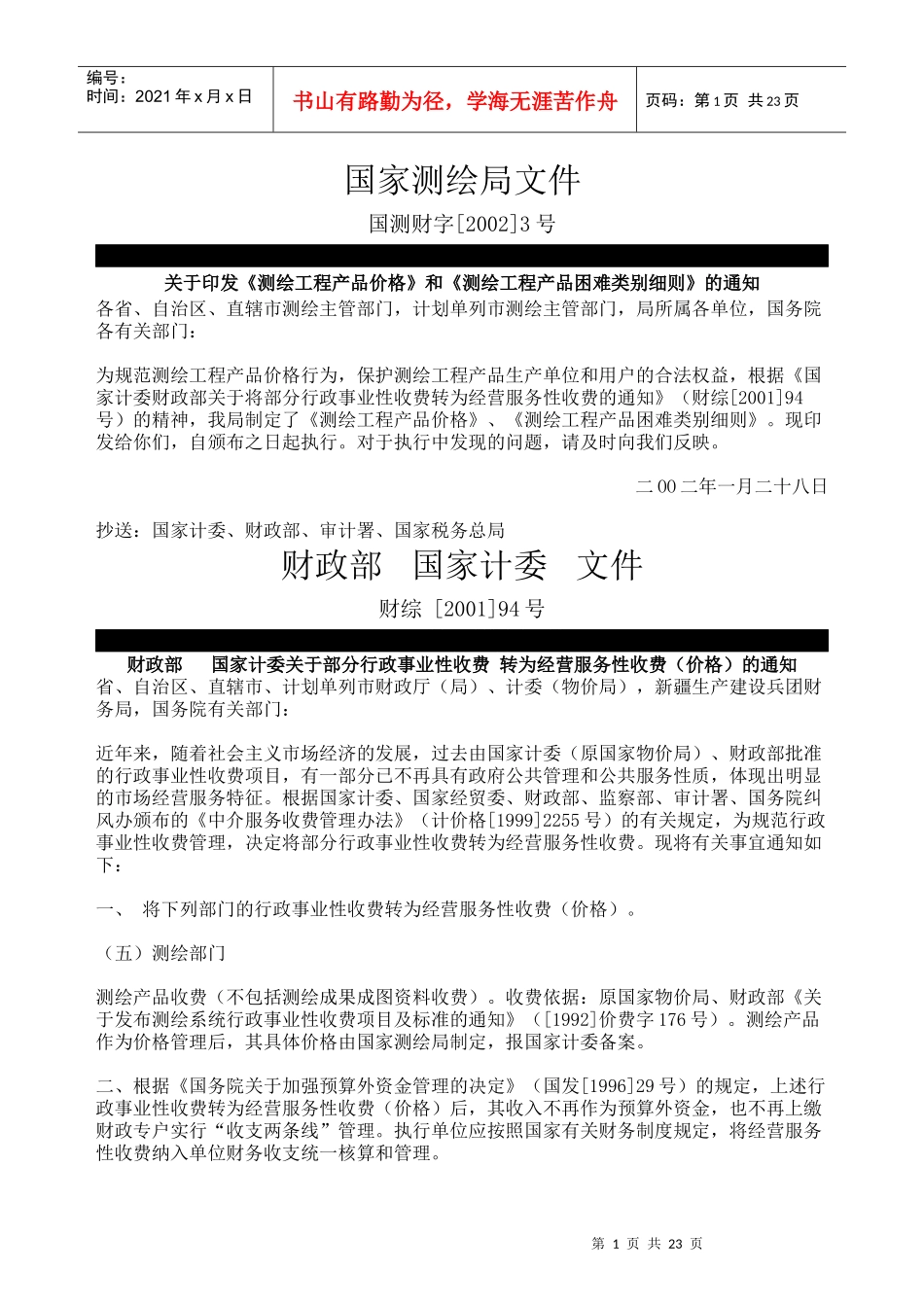 测绘工程收费标准_第1页