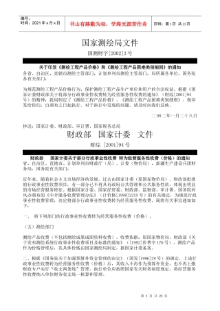 测绘工程收费标准