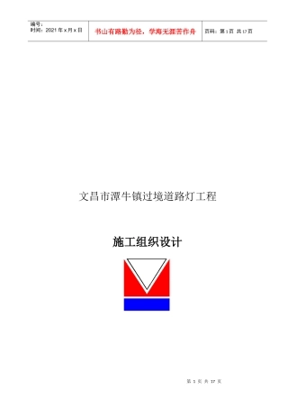 某道路灯工程施工组织设计