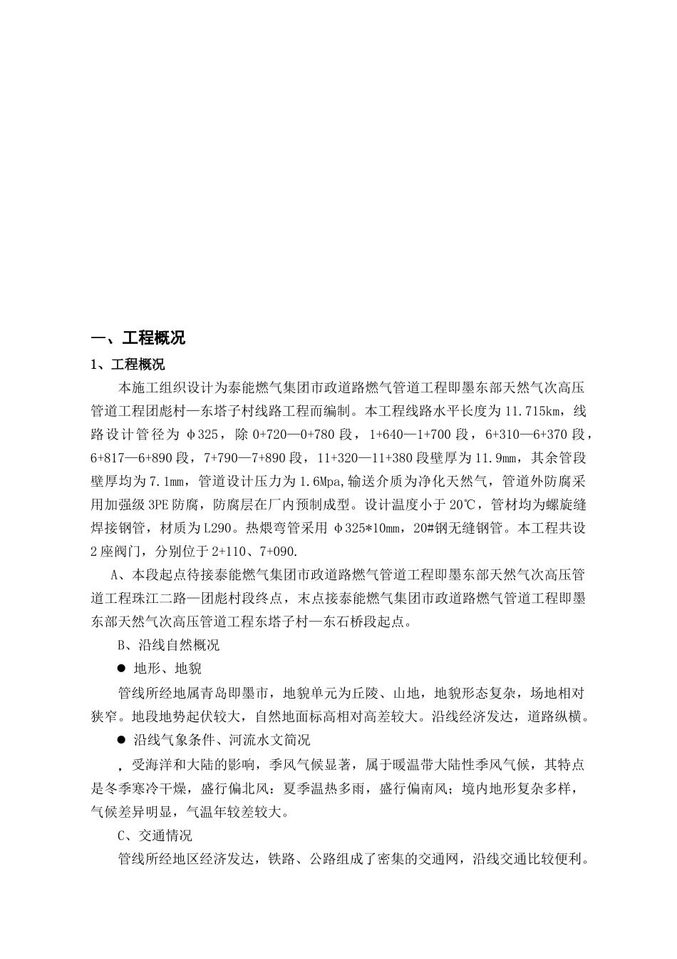 泰能燃气集团市政道路燃气管道工程即墨东部天然气次高_第3页