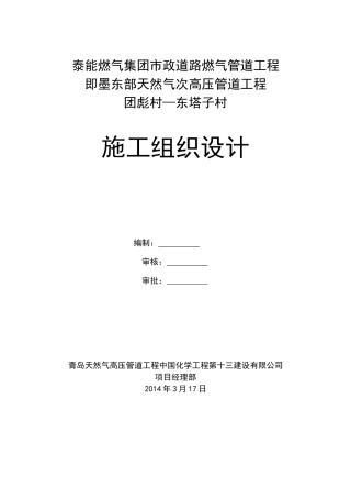 泰能燃气集团市政道路燃气管道工程即墨东部天然气次高