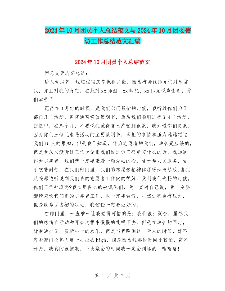 2024年10月团员个人总结范文与2024年10月团委信访工作总结范文汇编_第1页