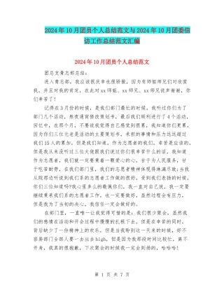 2024年10月团员个人总结范文与2024年10月团委信访工作总结范文汇编