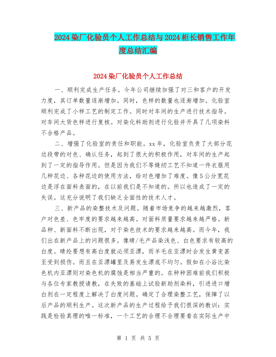 2024染厂化验员个人工作总结与2024柜长销售工作年度总结汇编_第1页
