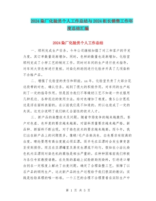 2024染厂化验员个人工作总结与2024柜长销售工作年度总结汇编