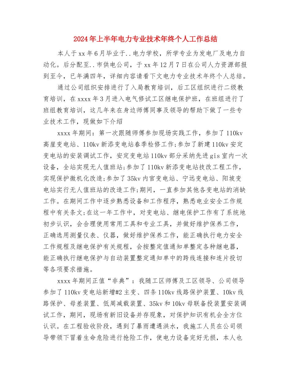 2024年上半年生产部主管个人总结与2024年上半年电力专业技术年终个人工作总结汇编_第3页