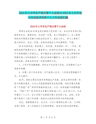 2024年上半年生产部主管个人总结与2024年上半年电力专业技术年终个人工作总结汇编