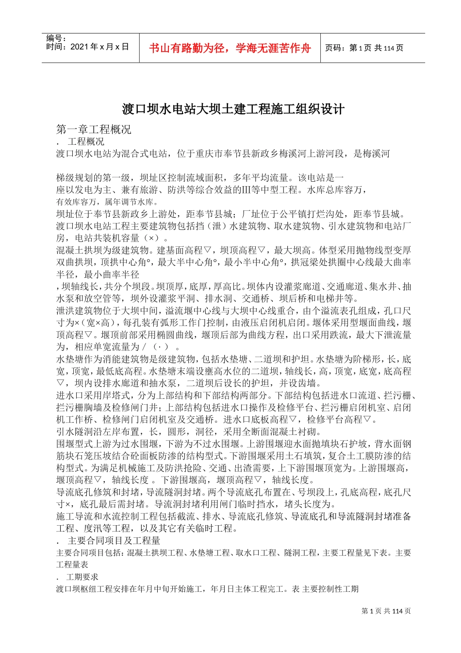 渡口坝水电站大坝土建工程施工组织设计(DOC121页)_第1页