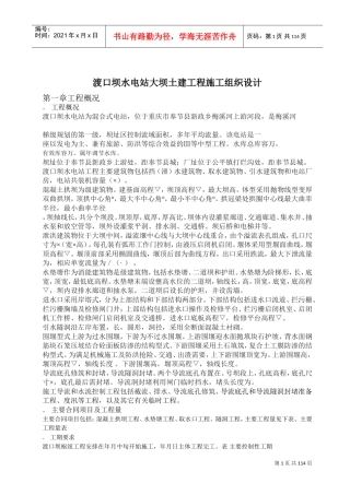 渡口坝水电站大坝土建工程施工组织设计(DOC121页)