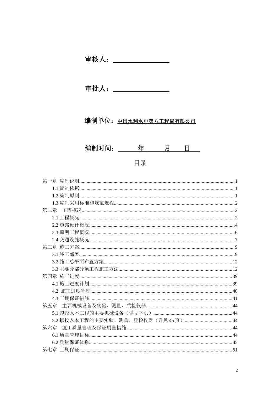 某路修缮工程施工组织设计_第2页