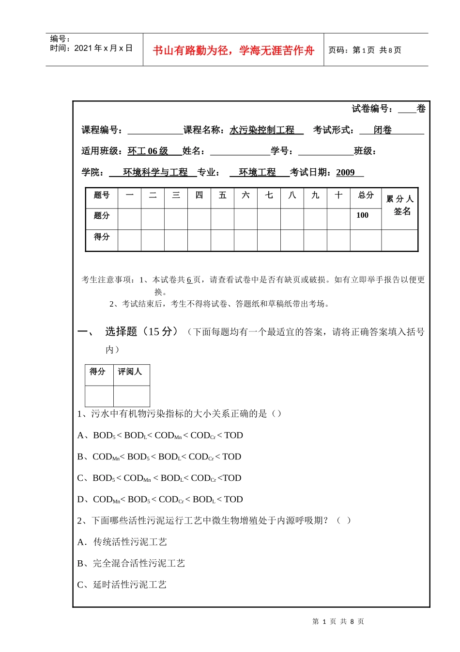水污染控制工程期末考试_第1页