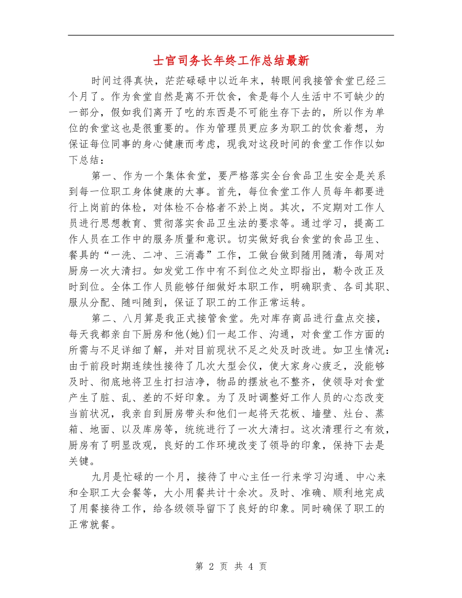 士官司务长年终工作总结最新_第2页