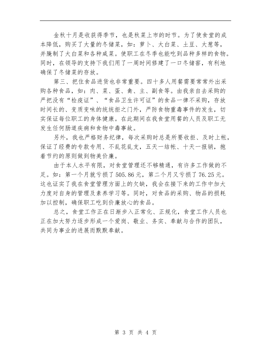 士官司务长年终工作总结最新_第3页