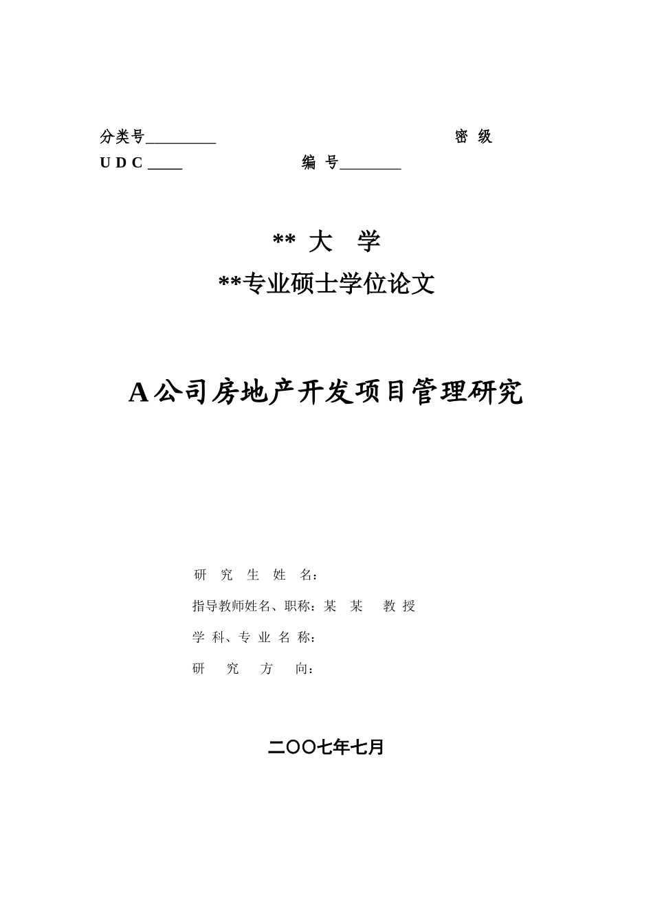 某房地产公司开发项目管理研究_第1页
