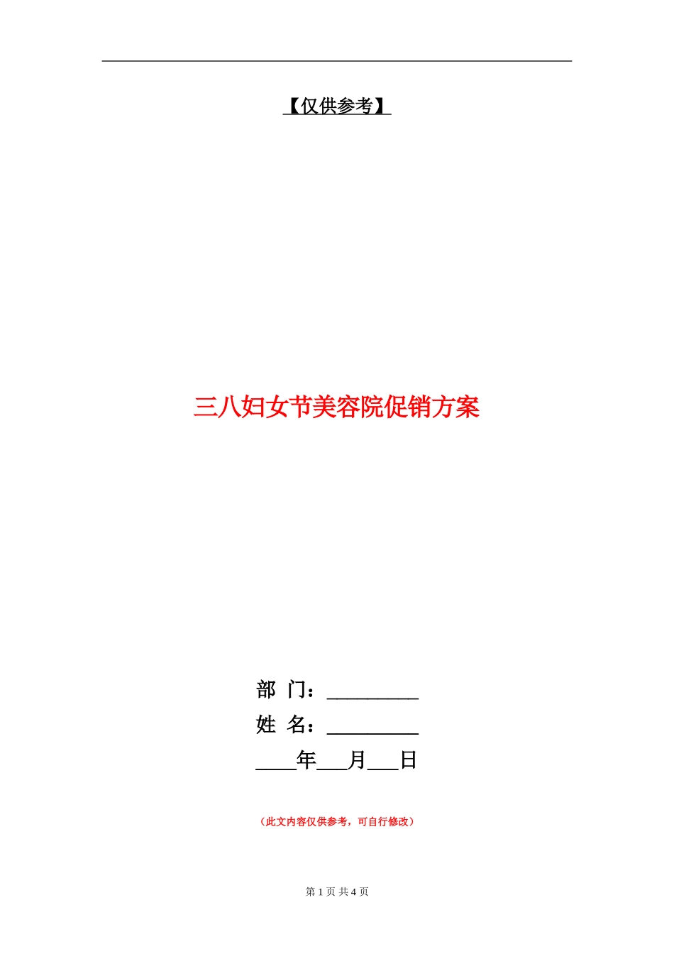 三八妇女节美容院促销方案_第1页