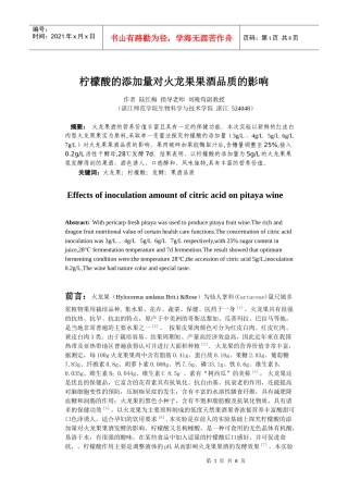 柠檬酸的添加量对火龙果果酒