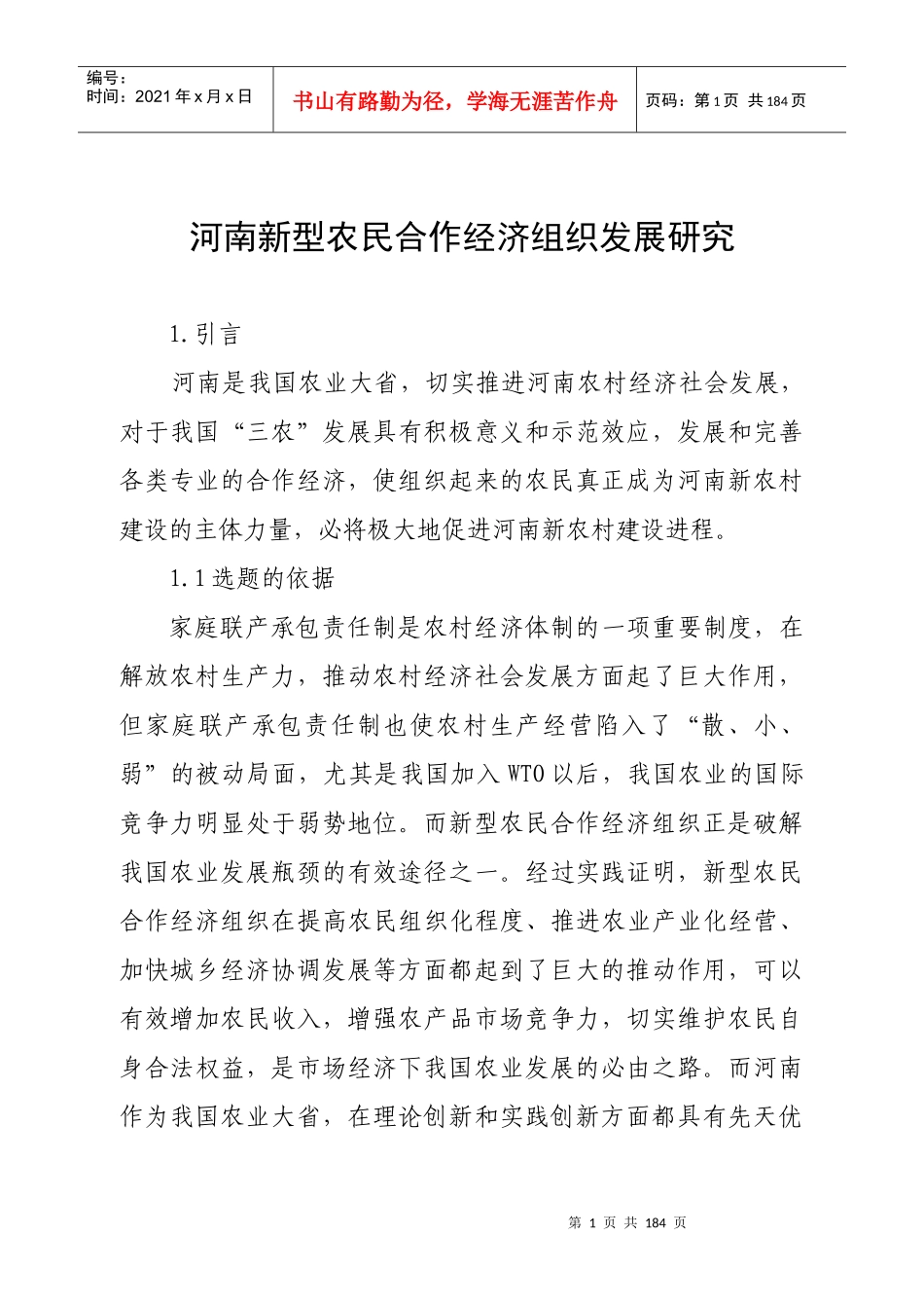 河南新型农民经济合作组织发展研究1220_第1页